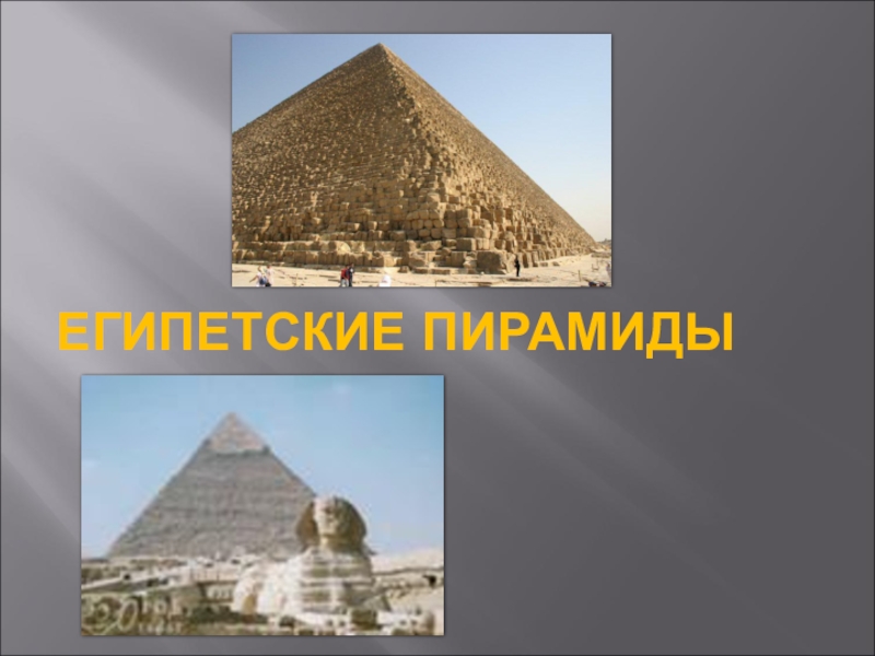 Проект по истории 5 класс пирамиды. Проект египетские пирамиды 5 класс. Проект про египетские пирамиды 5 класс по истории. Пирамиды Египта доклад. Проект про тетраэдр 5 класс.