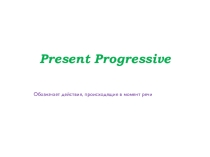Презентация по английскому языку на тему Present Progressive (5 класс)