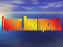 Презентация к уроку окружающего мира Горизонт