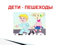 Дети -пешеходы
