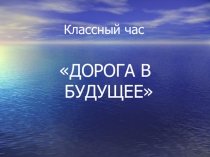 Внеклассное мероприятие : Дорога в будущее