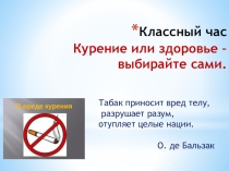Презентация к классному часу Курение или здоровье-выбирайте сами
