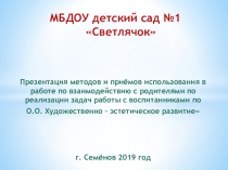 Презентация методов и приёмов использования в работе по взаимодействию с родителями по реализации задач работы с воспитанниками по О.О. Художественно – эстетическое развитие