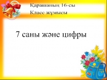 Презентация по математики 7 саны және цифры