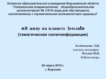 Презентация по географии на тему Я живу на планете Земля!