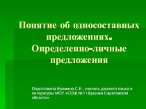 Презентация к уроку на тему Односоставные предложения