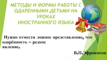 Методы и формы работы с одарёнными детьми на уроках ИЯ