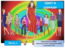 Цвет в одежде часть 1