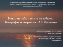 Презентация Биография и творчество А.Филатова