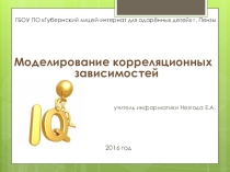 Презентация по информатике на тему Моделирование корреляционной зависимости (11 класс)