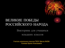 Презентация по внеклассной работе на тему Викторина  Великие победы 1941-1945 (3-4 класс)