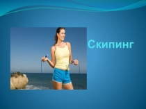 Прыжки со скакалкой 5-7класс