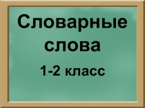 Словарные слова для легкого запоминания 1-2 класс