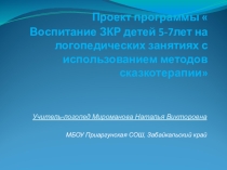 Презентация проекта Сказкотерапия на логопедических занятиях