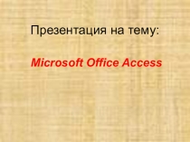 Презентация по информатике на тему Базы данных