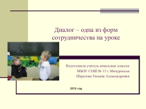Презентация к докладу на тему Диалог – одна из форм сотрудничества на уроке