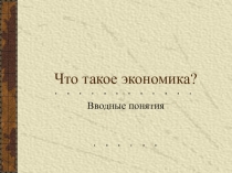 Презентация Что такое экономика