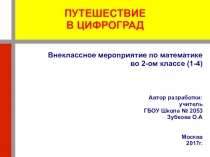 Презентация по математике на тему Путешествие в Цифроград (2 класс)