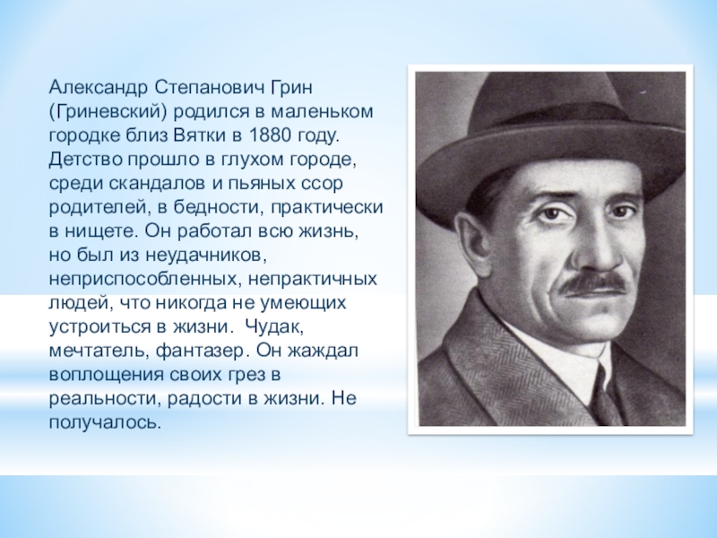 Презентация на тему Александр Степанович Грин (Гриневский) родился в маленьком городке Александр Степанович Грин (Гриневский) родился в маленьком городке близ Вятки в 1880 году. Детство прошло в глухом