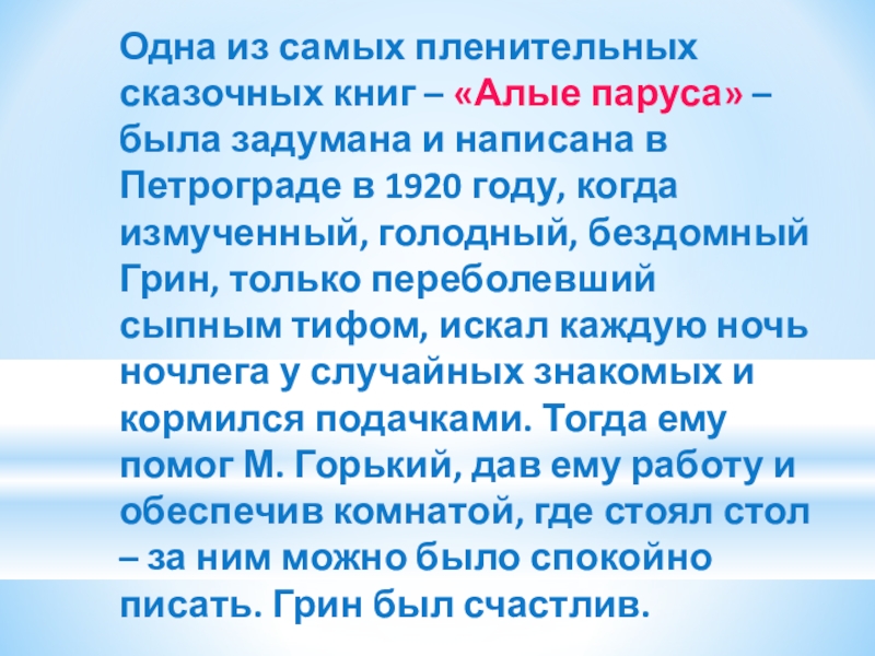 Презентация по литературе на тему А.Грин Алые паруса Одна из самых пленительных сказочных книг – «Алые паруса» – была Одна из самых пленительных сказочных книг – «Алые паруса» – была задумана и написана в Петрограде в