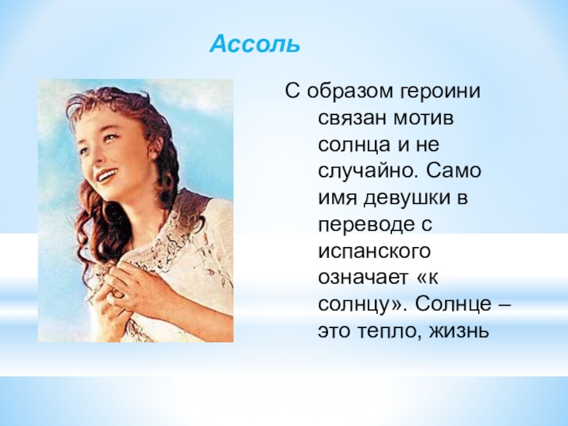 Презентация по литературе на тему А.Грин Алые паруса АссольС образом героини связан мотив солнца и не случайно. Само имя АссольС образом героини связан мотив солнца и не случайно. Само имя девушки в переводе с испанского означает