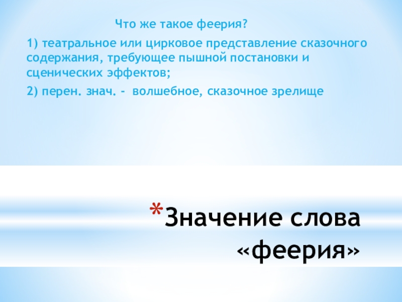 Презентация по литературе на тему А.Грин Алые паруса Значение слова «феерия» Что же такое Значение слова «феерия» Что же такое