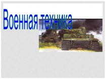 Презентация по патриотическому воспитанию Военная техника дошкольники.