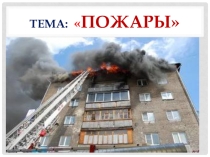 Презентация по ОБЖ на тему Пожары