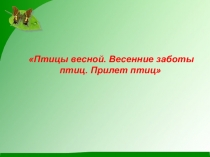 Презентация по познанию мира в 1 классе Птицы весной