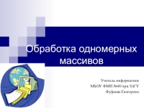 Открытый урок по информатике на тему Массивы