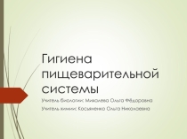 Интегрированный урок Гигиена пищеварительной системы