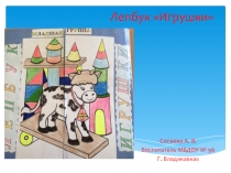 Лепбук. Тематическая папка на тему Игрушки.