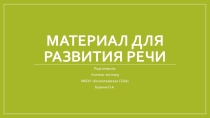 Материал для развития речи