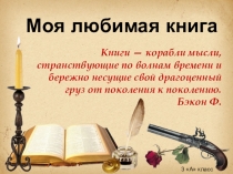 Презентация по литературному чтению Моя любимая книга (3 класс)