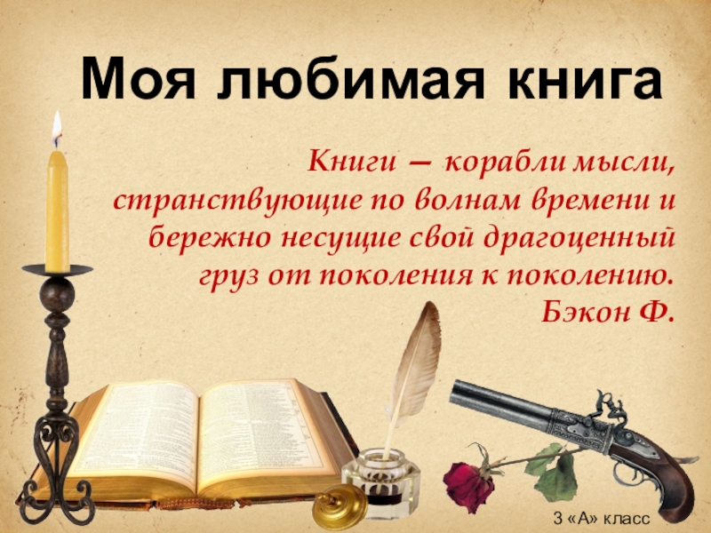 Презентация Презентация по литературному чтению Моя любимая книга (3 класс)