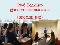Методическая разработка внеклассного мероприятия по дисциплине налоги и налогообложение