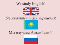 Внеклассное мероприятие мы изучаем английский язык (6 класс)