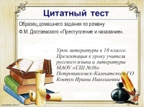 Цитатный тест по литературе на тему Преступление и наказание (10 класс)