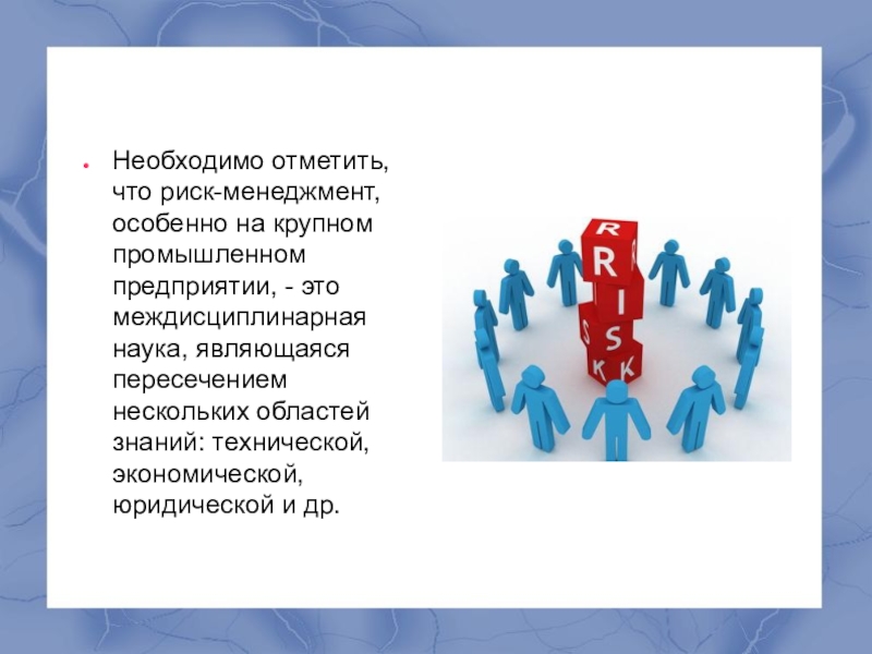 Современная парадигма финансового риск-менеджмента (1 курс) Необходимо отметить, что риск-менеджмент, особенно на крупном промышленном предприятии, - это Необходимо отметить, что риск-менеджмент, особенно на крупном промышленном предприятии, - это междисциплинарная наука, являющаяся пересечением нескольких областей