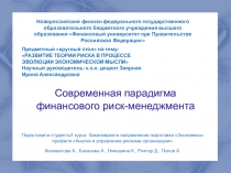 Современная парадигма финансового риск-менеджмента (1 курс)
