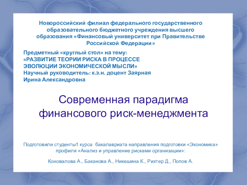 Презентация на тему Современная парадигма финансового риск-менеджментаПодготовили студенты1 курса бакалавриата направления Современная парадигма финансового риск-менеджментаПодготовили студенты1 курса бакалавриата направления подготовки «Экономика» профиля «Анализ и управление рисками организации»: