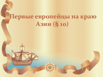Первые европейцы на краю азии