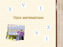 Презентация к уроку математики 3 класс по теме Римские цифры