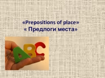 Презентация Договорка Предлоги места