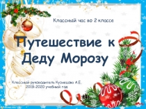 Презентация классного часа во 2 классе Путешествие к Деду Морозу