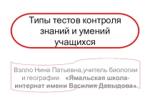 Типы тестов контроля знаний и умений учащихся