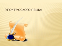 Презентация по русскому языку на тему Глагол (3 класс)