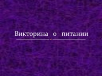 Презентация по окружающему миру Викторина о питании