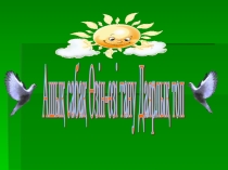 Мен бақытты баламын Өзін-өзі тану пәнінен ашық сабақ