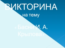 Презентация по литературному чтению Викторина по басням И. Крылова
